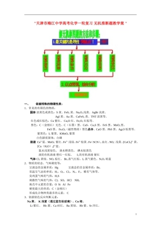 天津市梅江中学高考化学一轮复习 无机推断题教学案 