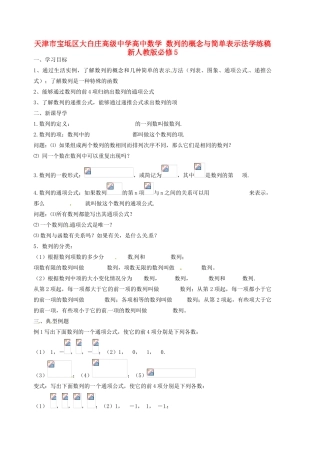 天津市宝坻区大白庄高级中学高中数学 数列的概念与简单表示法学练稿 新人教版必修5
