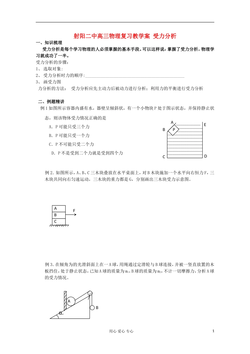 射阳二中高三物理复习 受力分析教学案_第1页