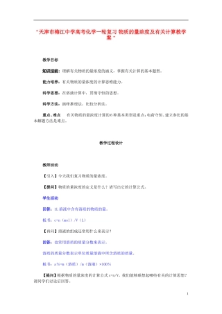 天津市梅江中学高考化学一轮复习 物质的量浓度及有关计算教学案 