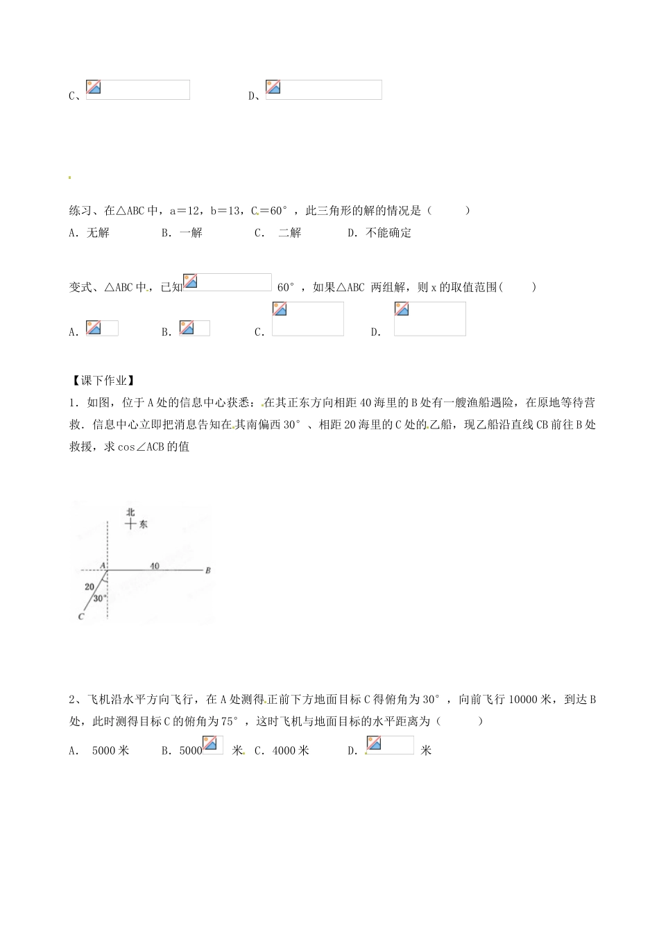 天津市宝坻区大白庄高级中学高中数学 应用举例（二）学练稿 新人教版必修5_第2页