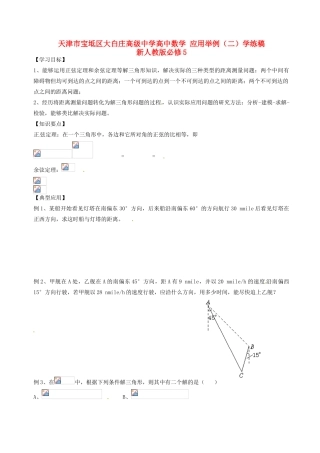 天津市宝坻区大白庄高级中学高中数学 应用举例（二）学练稿 新人教版必修5