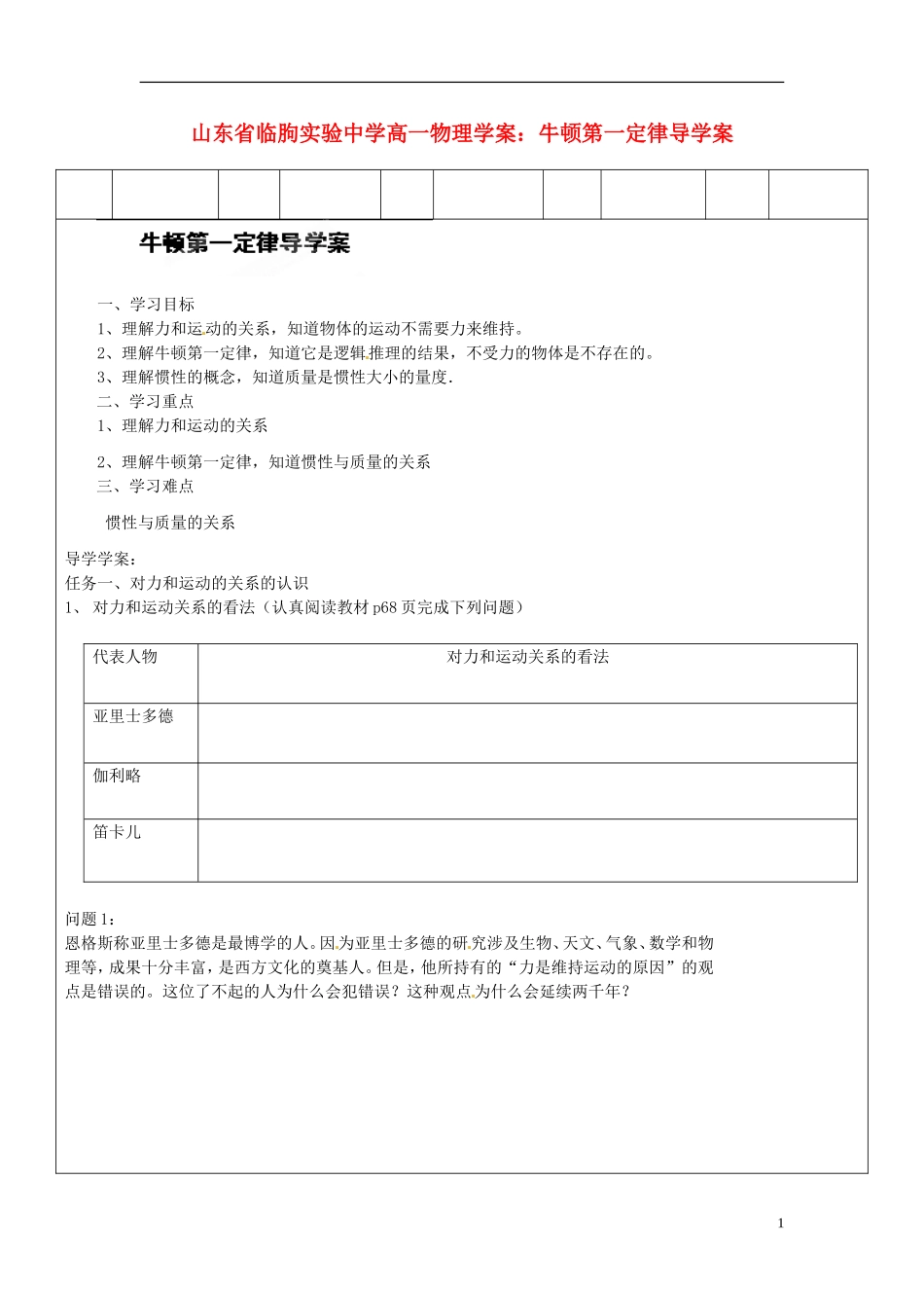 山东省临朐实验中学高一物理 牛顿第一定律导学案_第1页