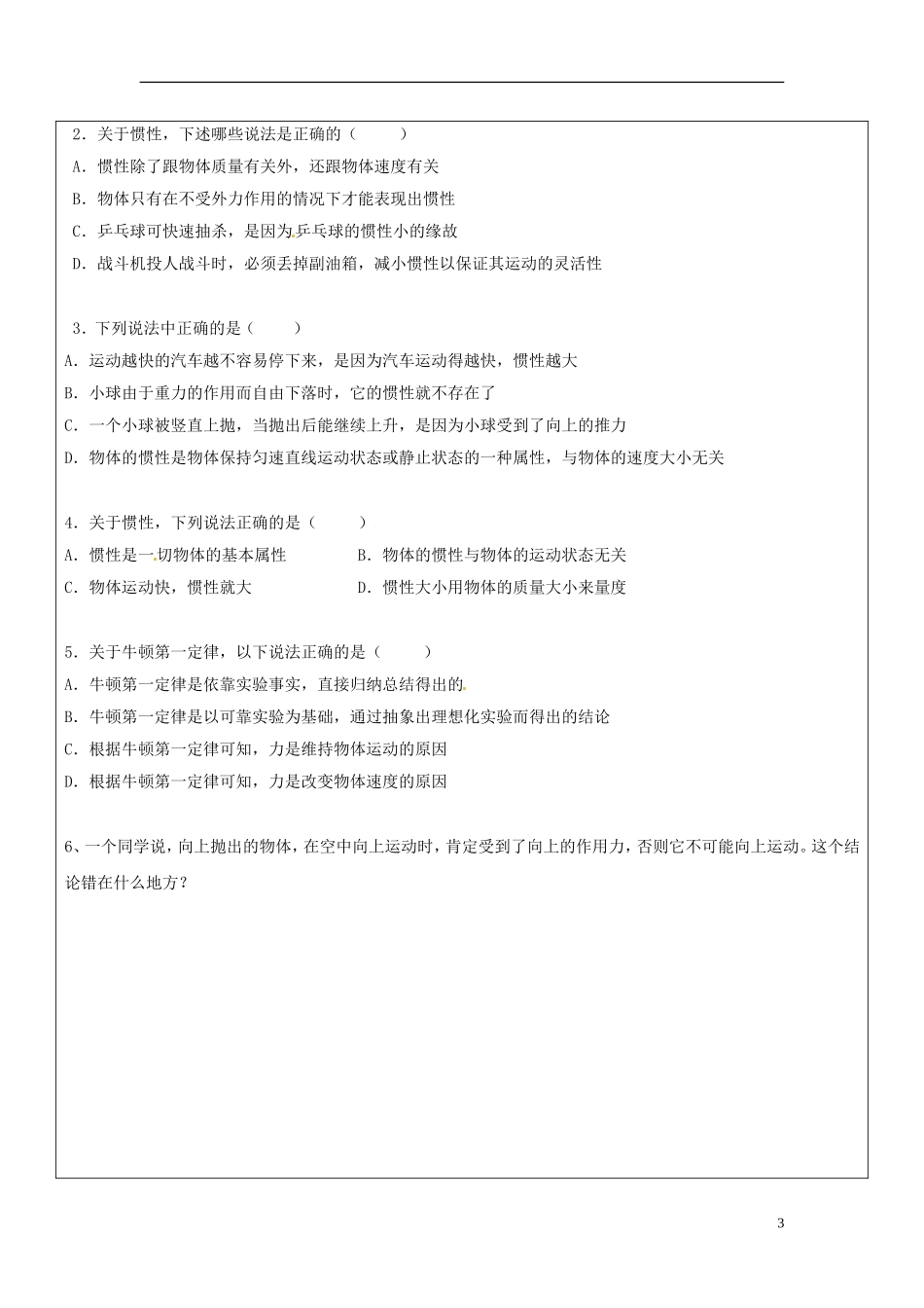 山东省临朐实验中学高一物理 牛顿第一定律导学案_第3页