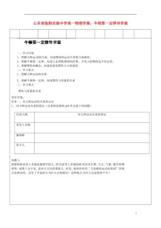 山东省临朐实验中学高一物理 牛顿第一定律导学案