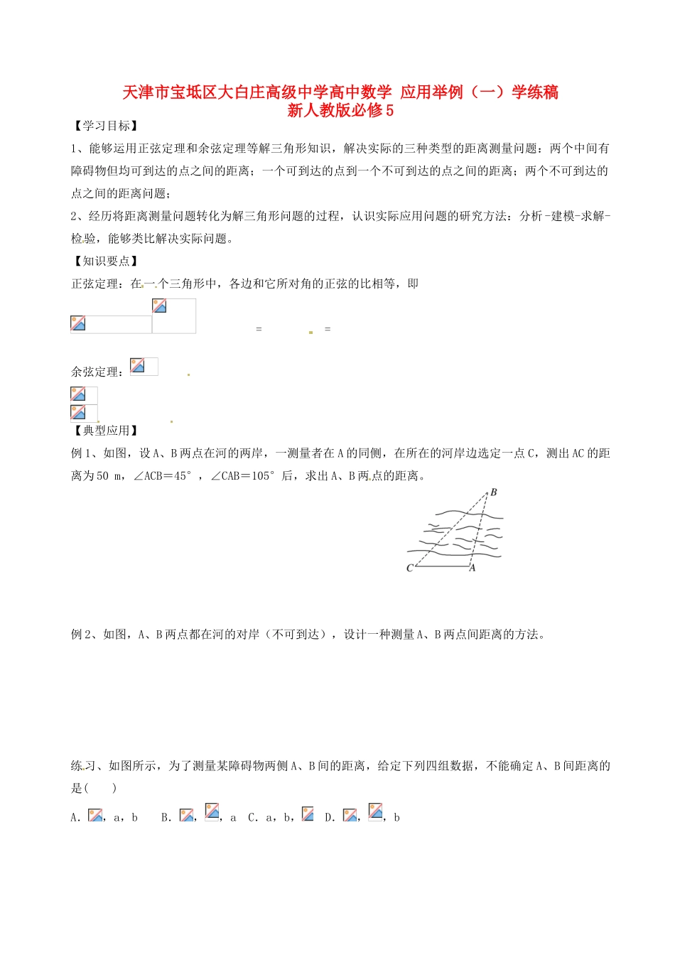 天津市宝坻区大白庄高级中学高中数学 应用举例（一）学练稿 新人教版必修5_第1页