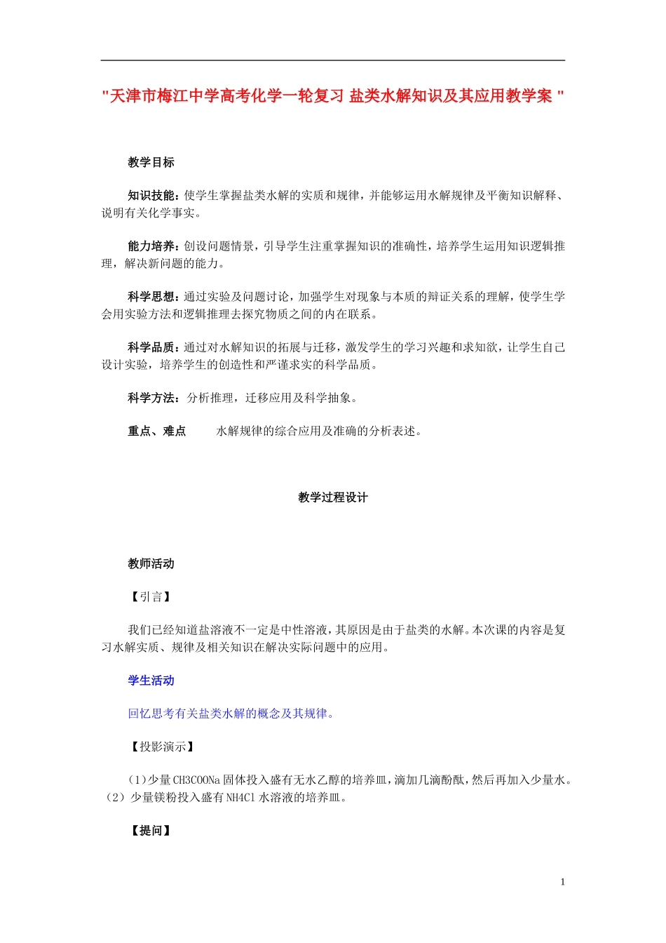 天津市梅江中学高考化学一轮复习 盐类水解知识及其应用教学案 _第1页