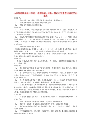 山东省临朐实验中学高一物理 实验：测定匀变速直线运动的加速度学案