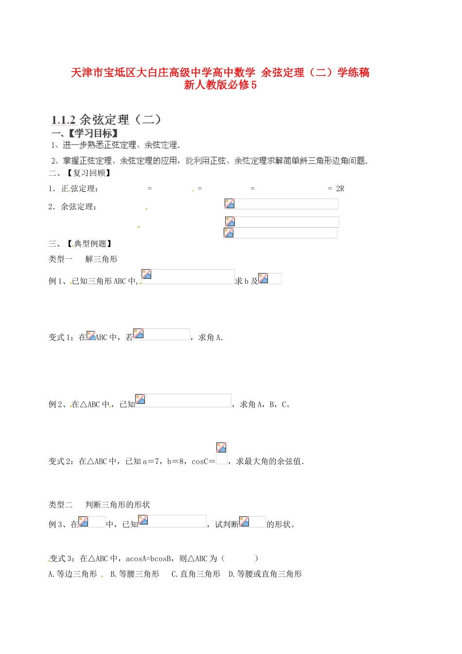 天津市宝坻区大白庄高级中学高中数学 余弦定理（二）学练稿 新人教版必修5_第1页