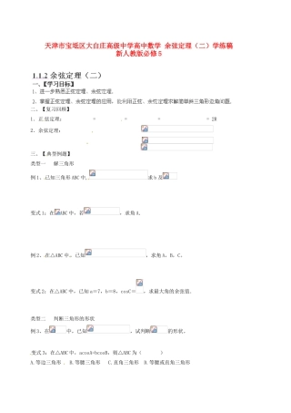 天津市宝坻区大白庄高级中学高中数学 余弦定理（二）学练稿 新人教版必修5