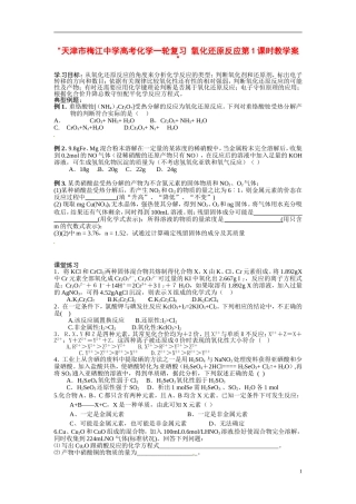 天津市梅江中学高考化学一轮复习 氧化还原反应第1课时教学案 