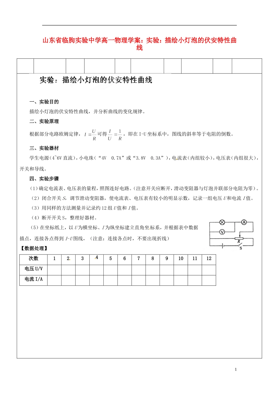 山东省临朐实验中学高一物理 实验：描绘小灯泡的伏安特性曲线学案_第1页