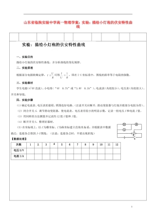 山东省临朐实验中学高一物理 实验：描绘小灯泡的伏安特性曲线学案