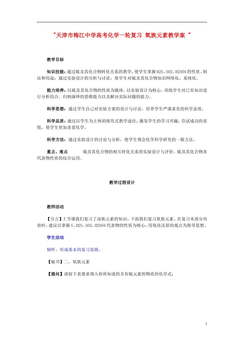 天津市梅江中学高考化学一轮复习 氧族元素教学案 _第1页