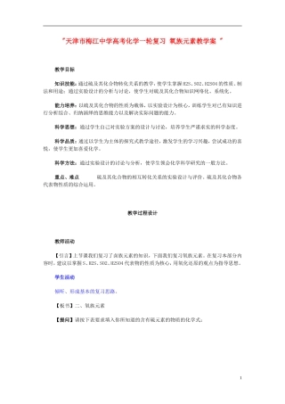 天津市梅江中学高考化学一轮复习 氧族元素教学案 