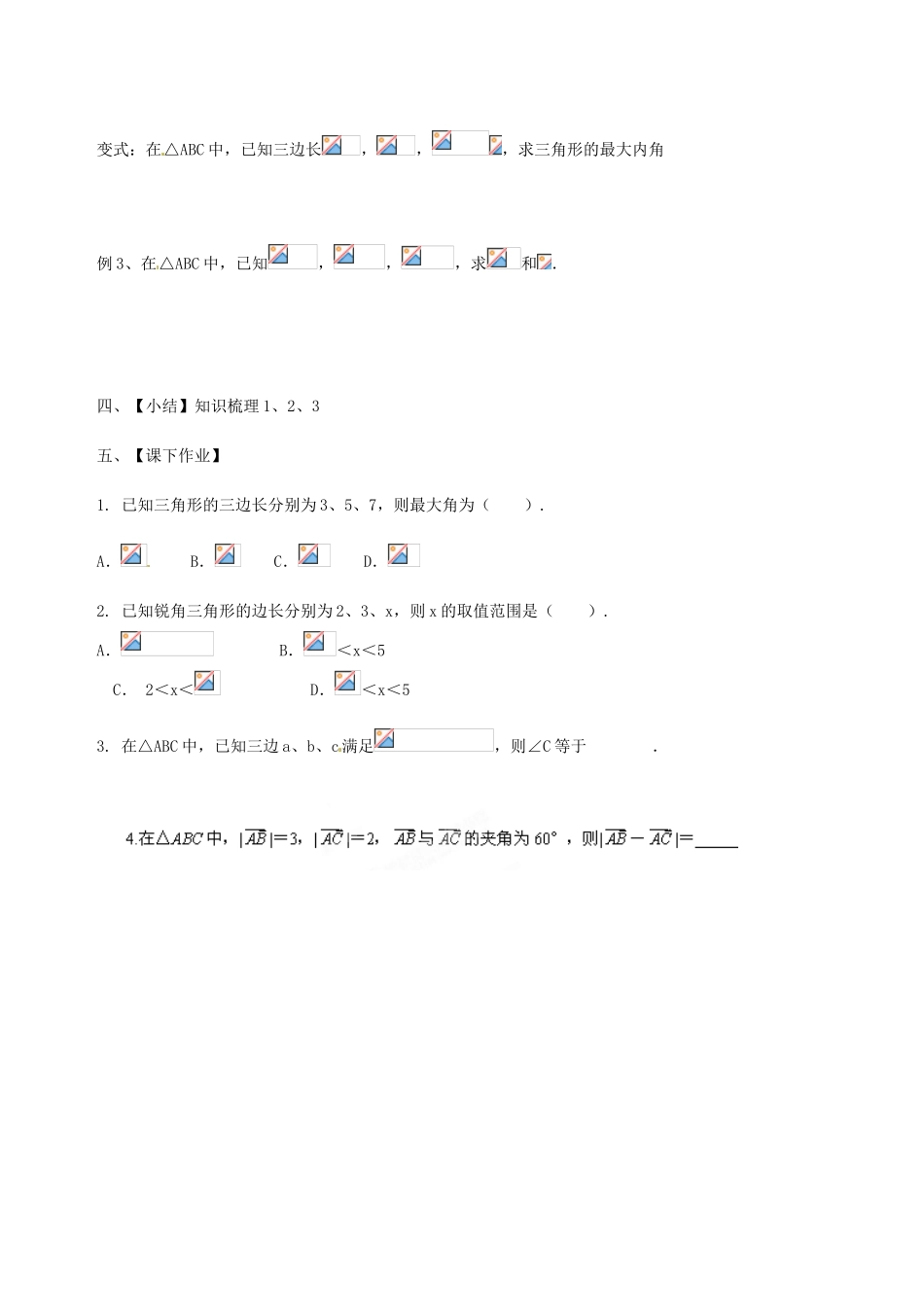天津市宝坻区大白庄高级中学高中数学 余弦定理（一）学练稿 新人教版必修5_第2页