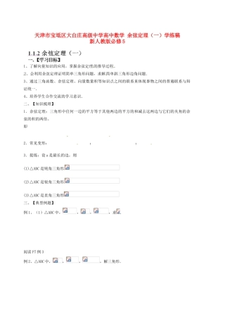 天津市宝坻区大白庄高级中学高中数学 余弦定理（一）学练稿 新人教版必修5