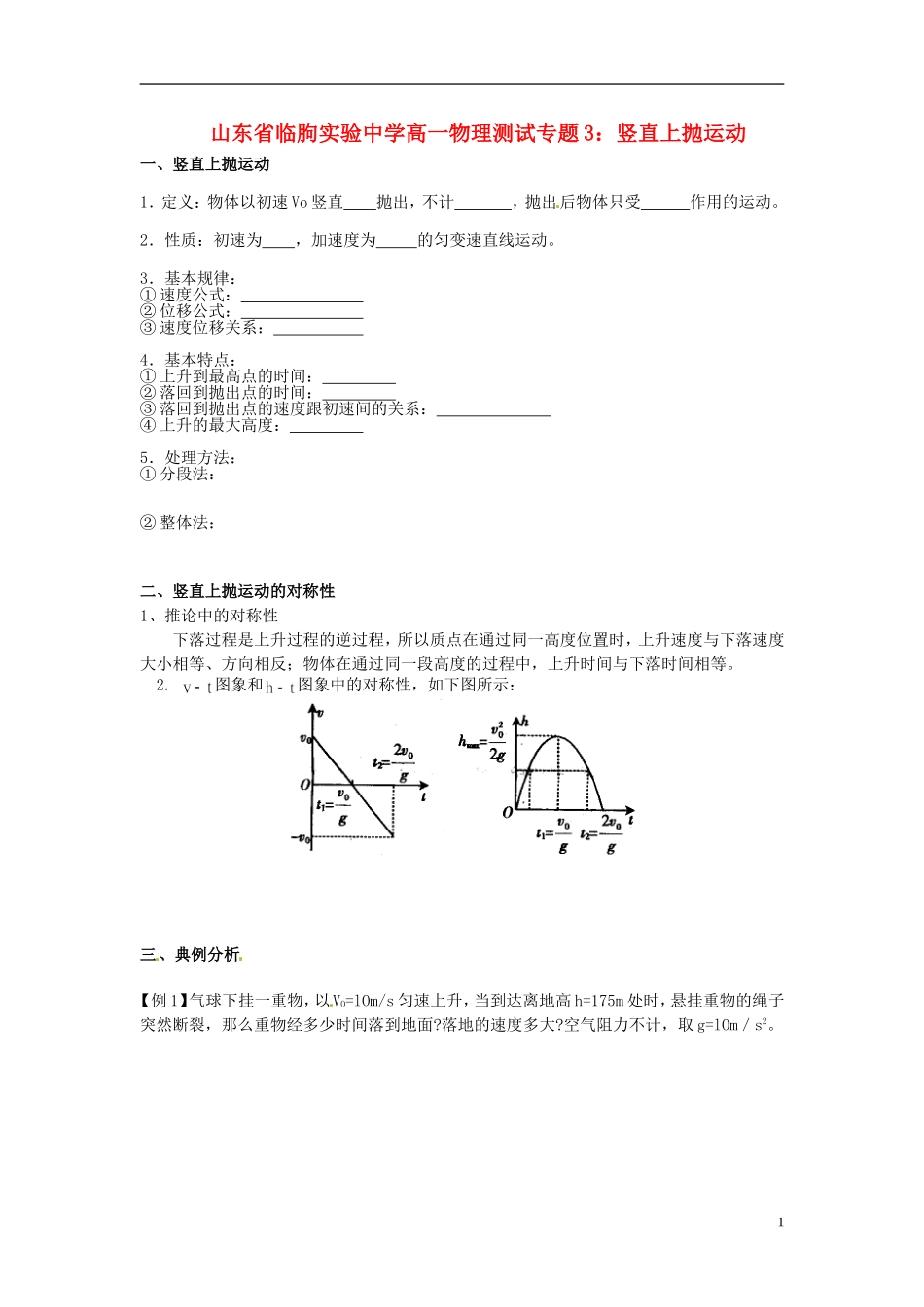山东省临朐实验中学高一物理 竖直上抛运动测试题_第1页