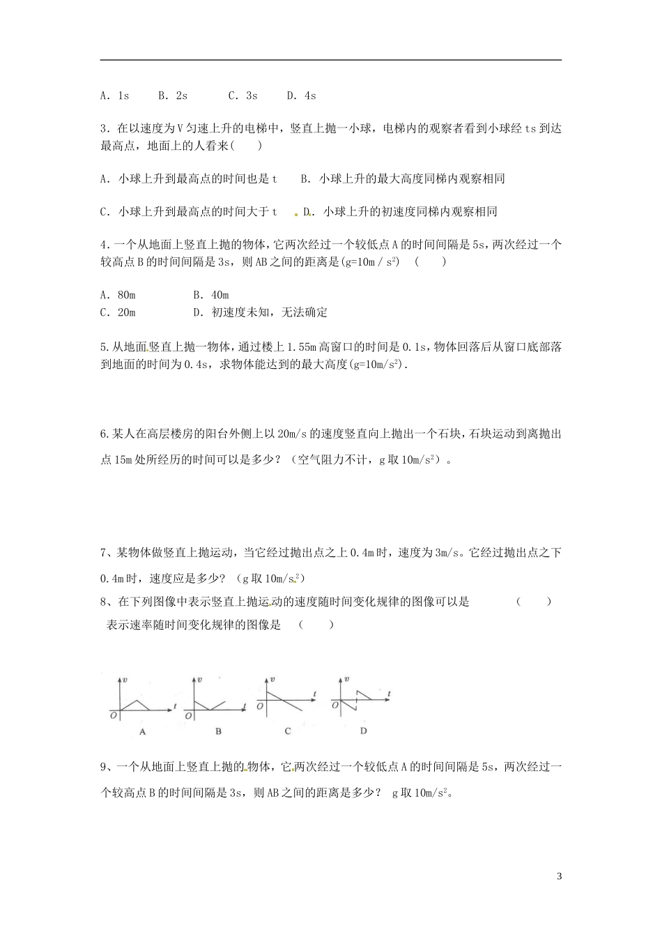 山东省临朐实验中学高一物理 竖直上抛运动测试题_第3页
