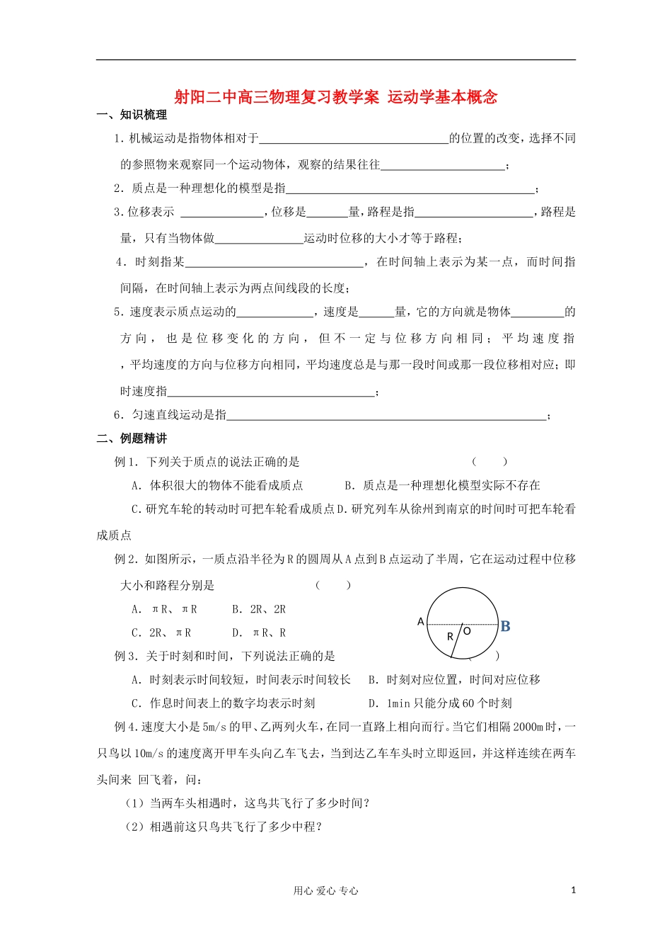 射阳二中高三物理复习 运动学基本概念教学案_第1页