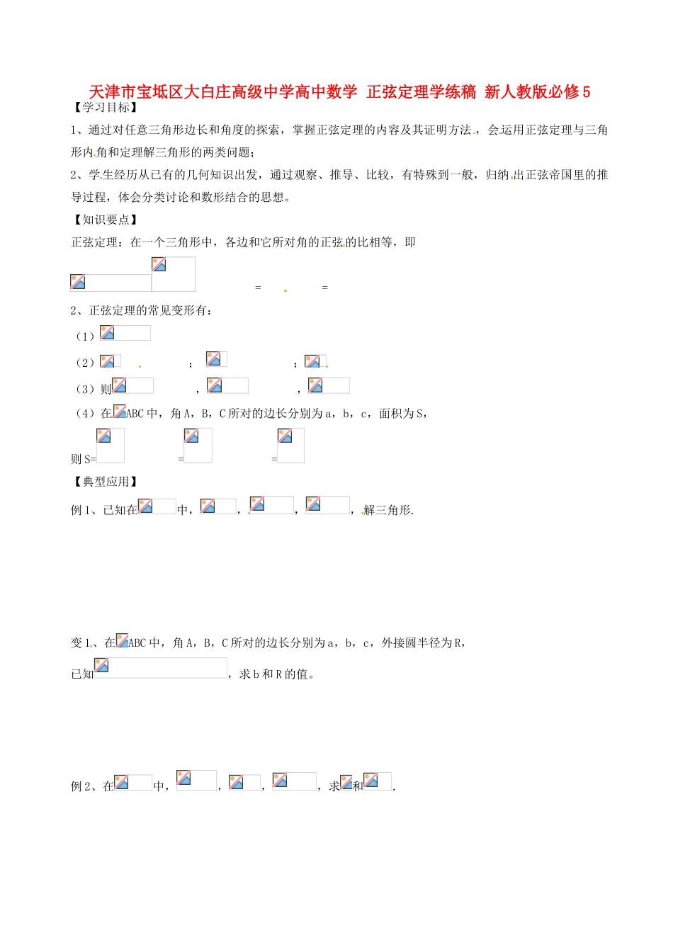 天津市宝坻区大白庄高级中学高中数学 正弦定理学练稿 新人教版必修5_第1页