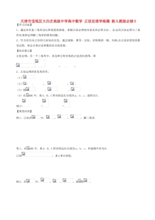 天津市宝坻区大白庄高级中学高中数学 正弦定理学练稿 新人教版必修5