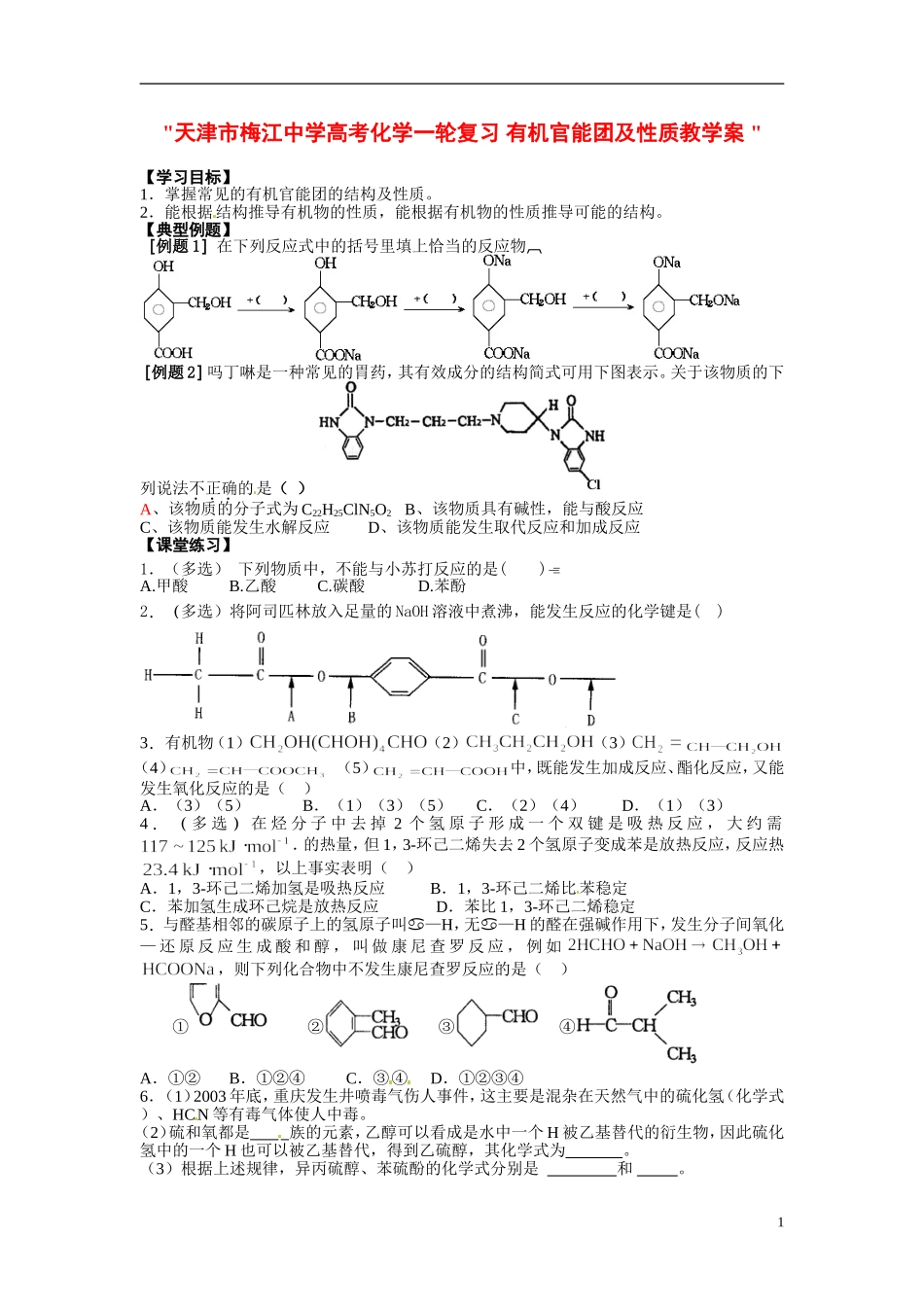 天津市梅江中学高考化学一轮复习 有机官能团及性质教学案 _第1页