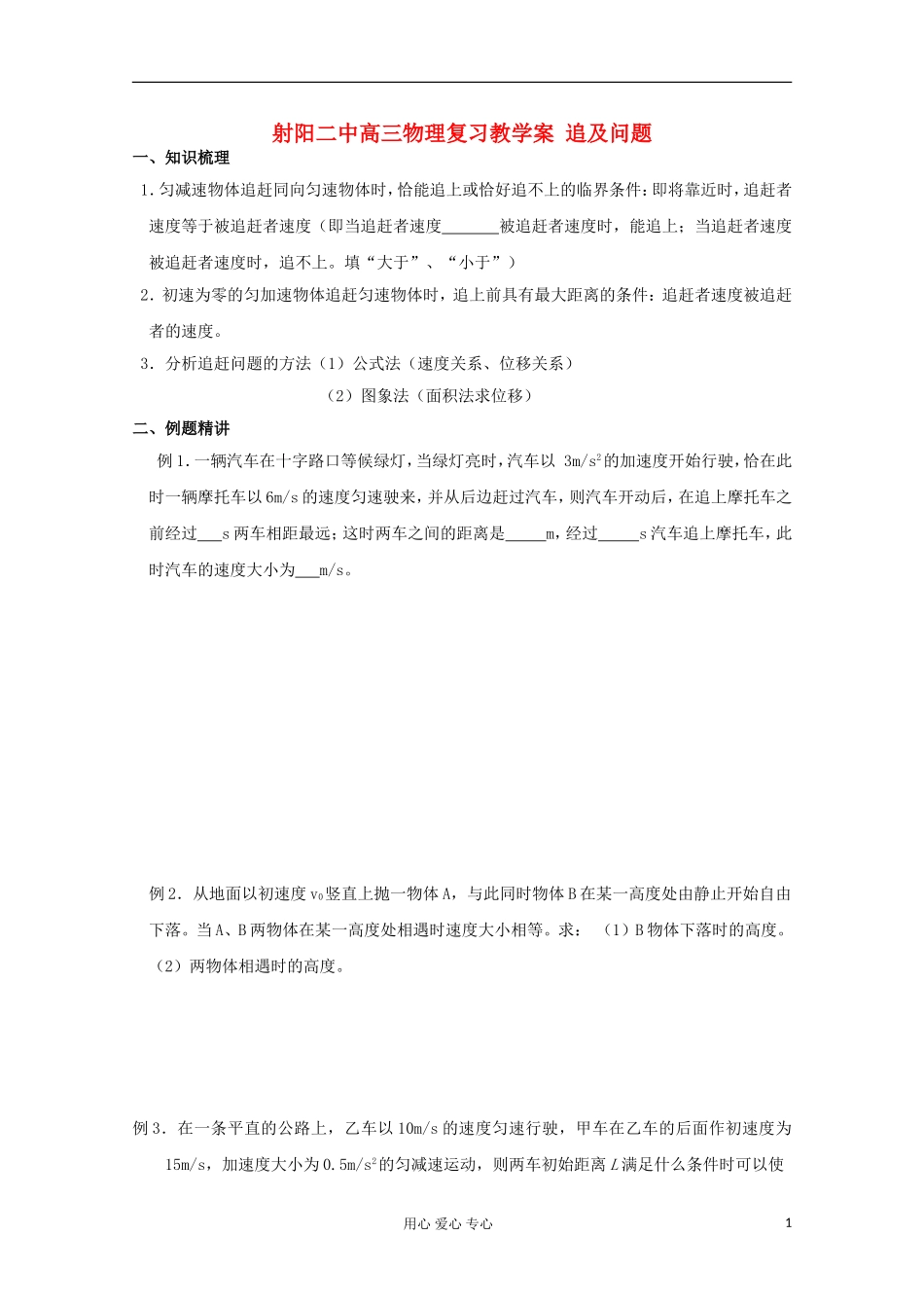 射阳二中高三物理复习 追及问题教学案_第1页