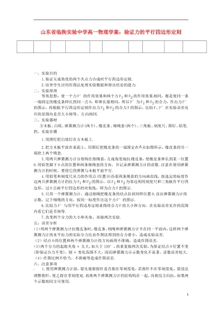 山东省临朐实验中学高一物理 验证力的平行四边形定则学案