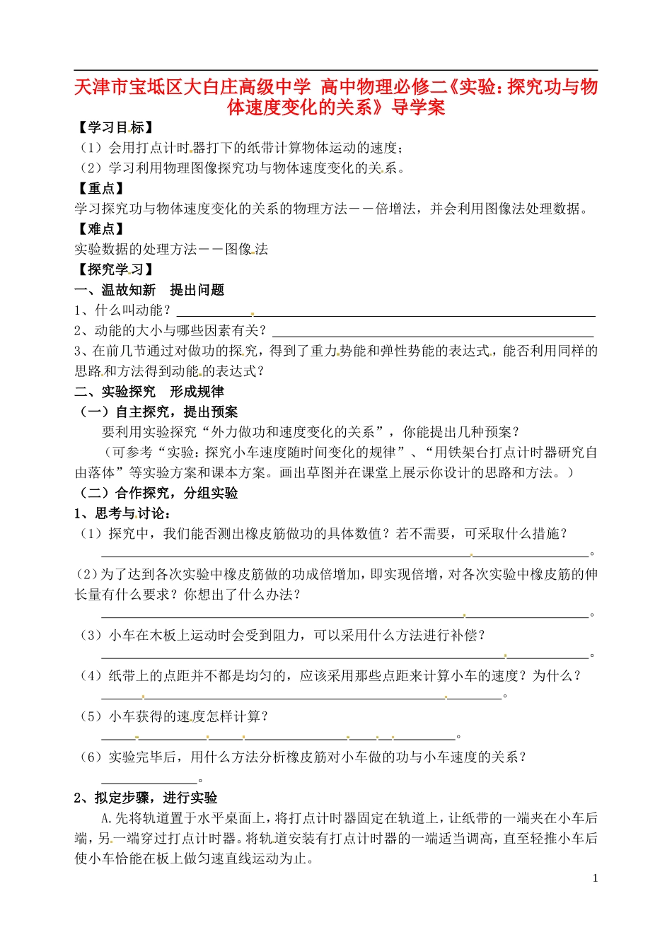 天津市宝坻区大白庄高级中学高中物理 《实验 探究功与物体速度变化的关系》导学案 新人教版必修2_第1页