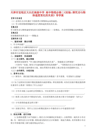 天津市宝坻区大白庄高级中学高中物理 《实验 探究功与物体速度变化的关系》导学案 新人教版必修2