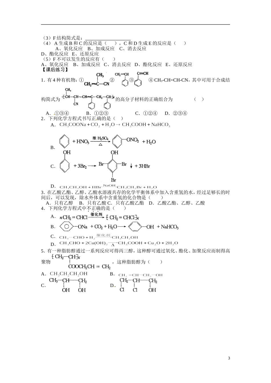 天津市梅江中学高考化学一轮复习 有机合成及推断(一)教学案_第3页