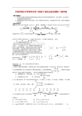 天津市梅江中学高考化学一轮复习 有机合成及推断(一)教学案