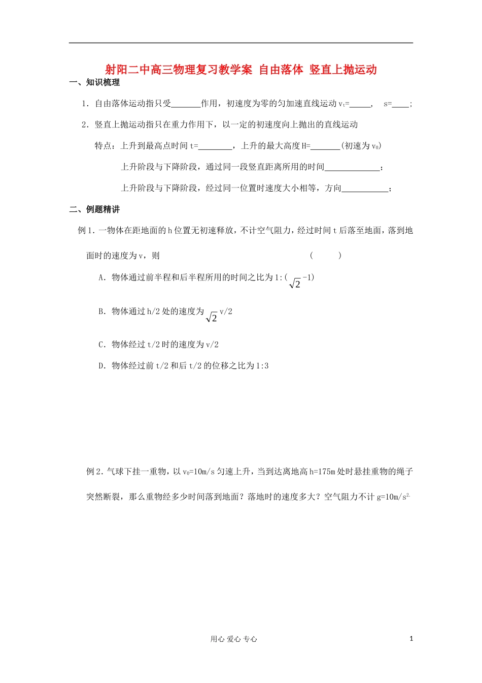 射阳二中高三物理复习 自由落体 竖直上抛运动教学案_第1页