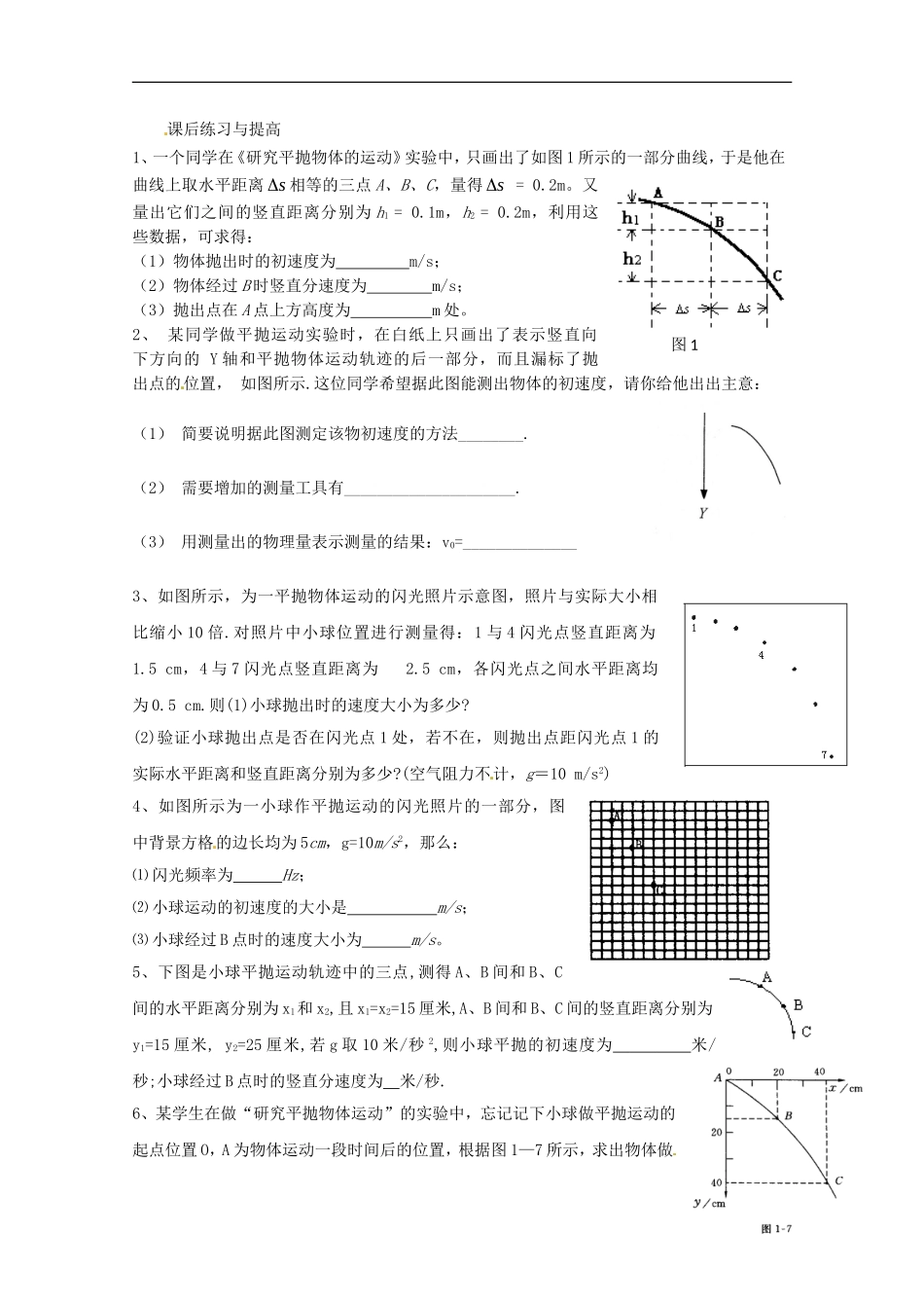 天津市宝坻区大白庄高级中学高中物理 《实验 研究平抛运动》学案 新人教版必修2_第3页