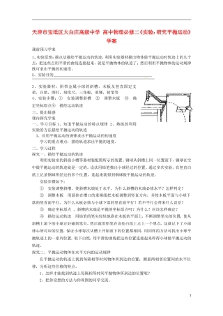 天津市宝坻区大白庄高级中学高中物理 《实验 研究平抛运动》学案 新人教版必修2
