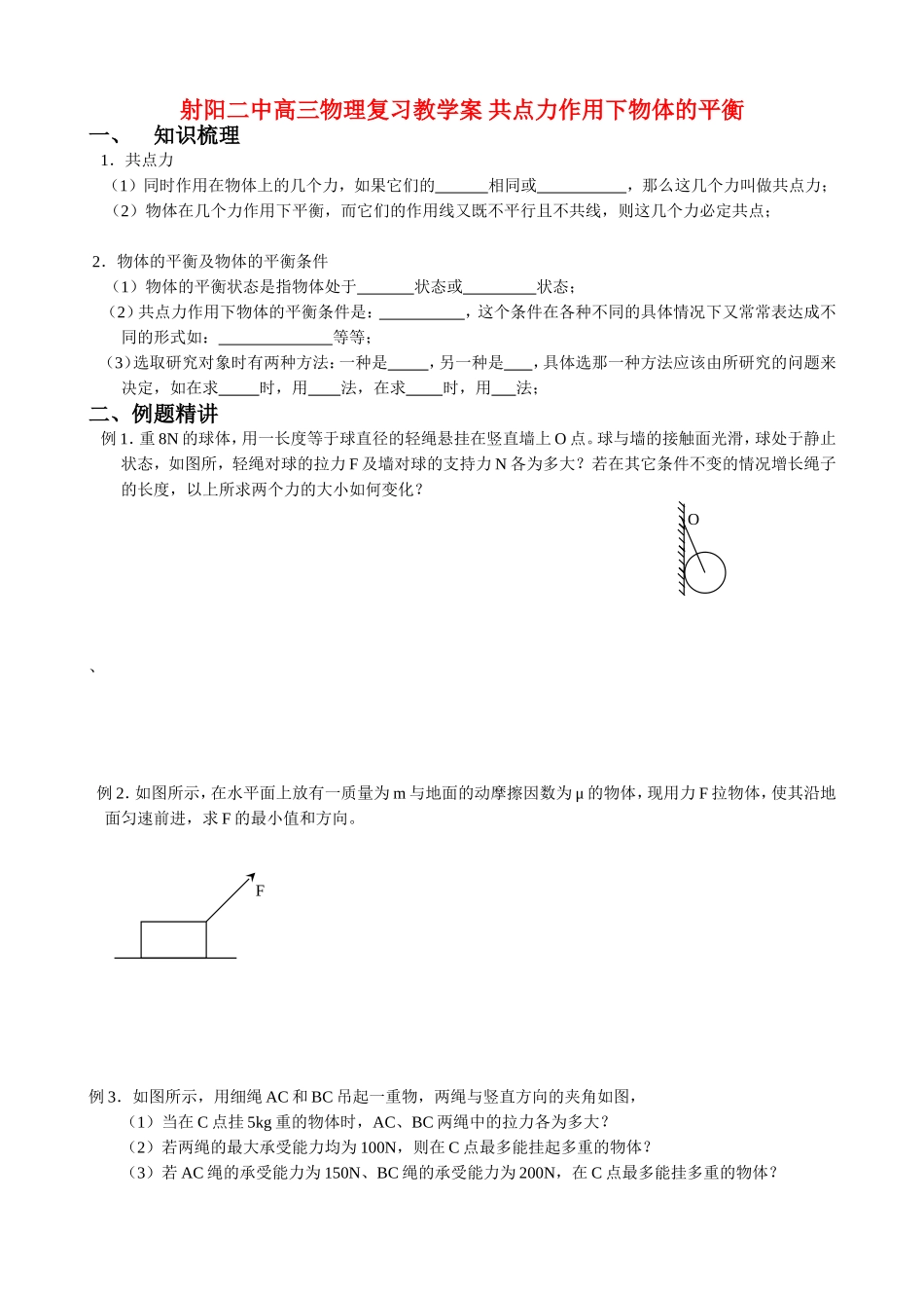 射阳二中高三物理复习教学案 共点力作用下物体的平衡_第1页