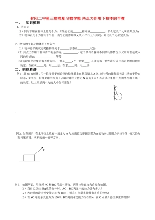 射阳二中高三物理复习教学案 共点力作用下物体的平衡