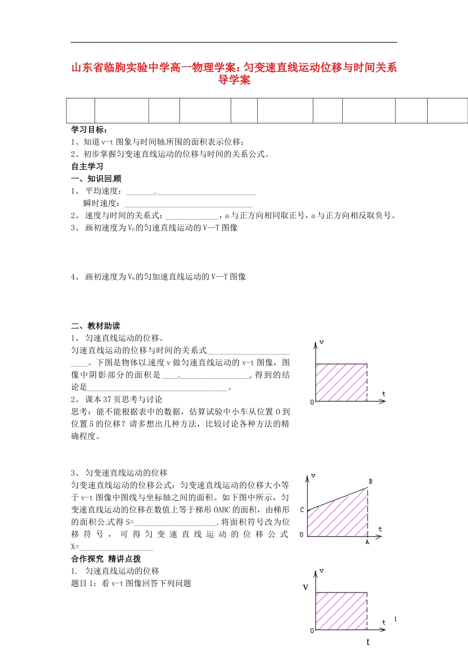山东省临朐实验中学高一物理 匀变速直线运动位移与时间关系导学案_第1页