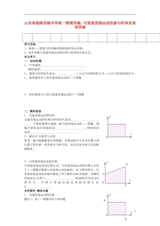山东省临朐实验中学高一物理 匀变速直线运动位移与时间关系导学案