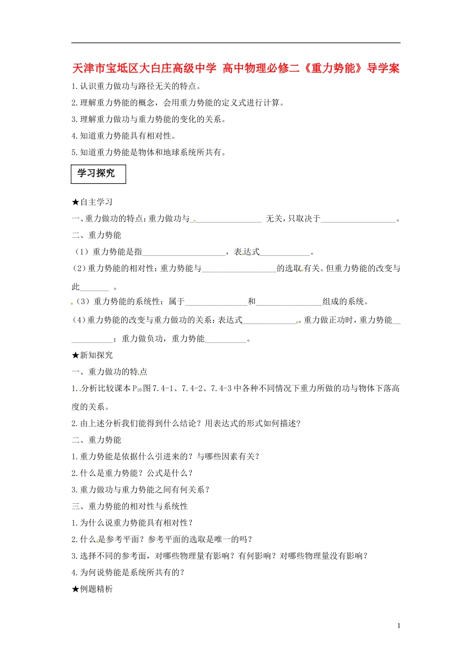 天津市宝坻区大白庄高级中学高中物理 《重力势能》导学案 新人教版必修2_第1页