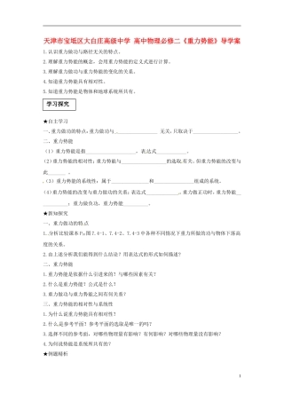 天津市宝坻区大白庄高级中学高中物理 《重力势能》导学案 新人教版必修2