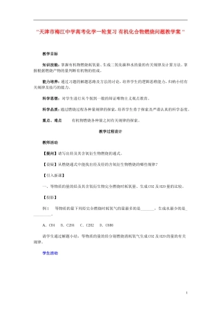 天津市梅江中学高考化学一轮复习 有机化合物燃烧问题教学案 