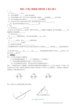 射阳二中高三物理复习教学案 力 重力 弹力