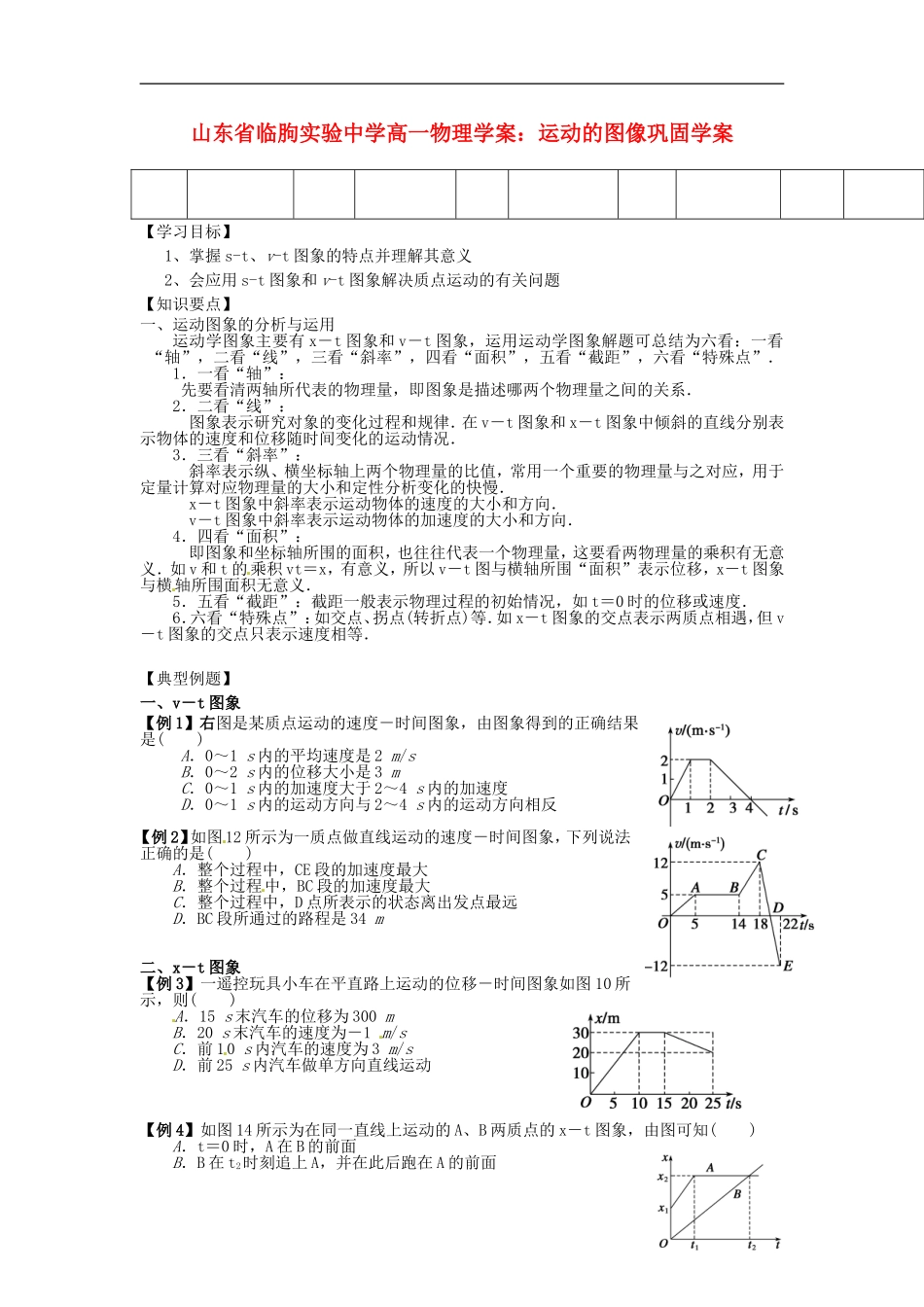 山东省临朐实验中学高一物理 运动的图像巩固学案_第1页
