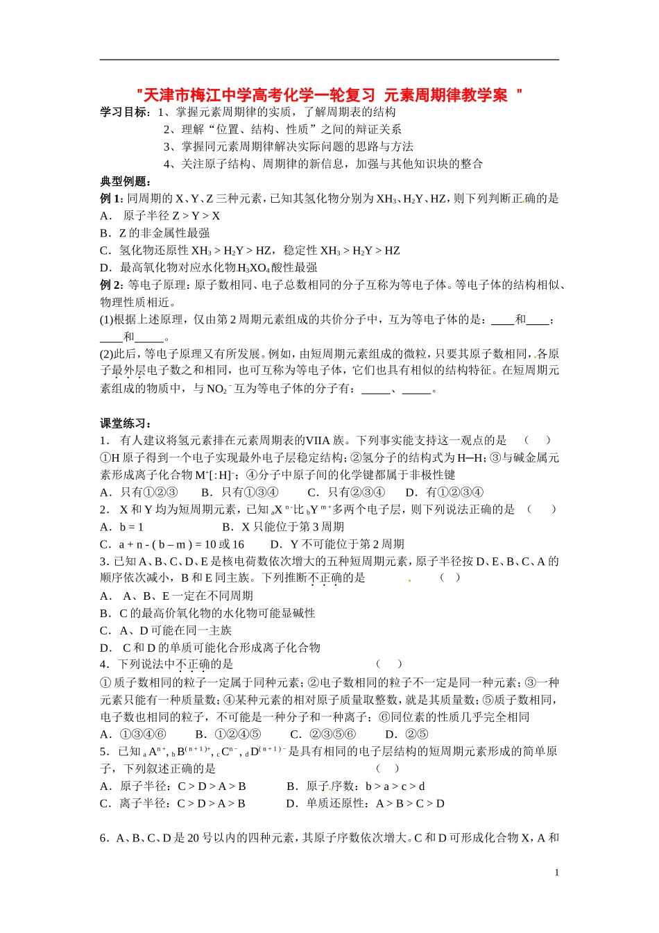 天津市梅江中学高考化学一轮复习 元素周期律教学案 _第1页