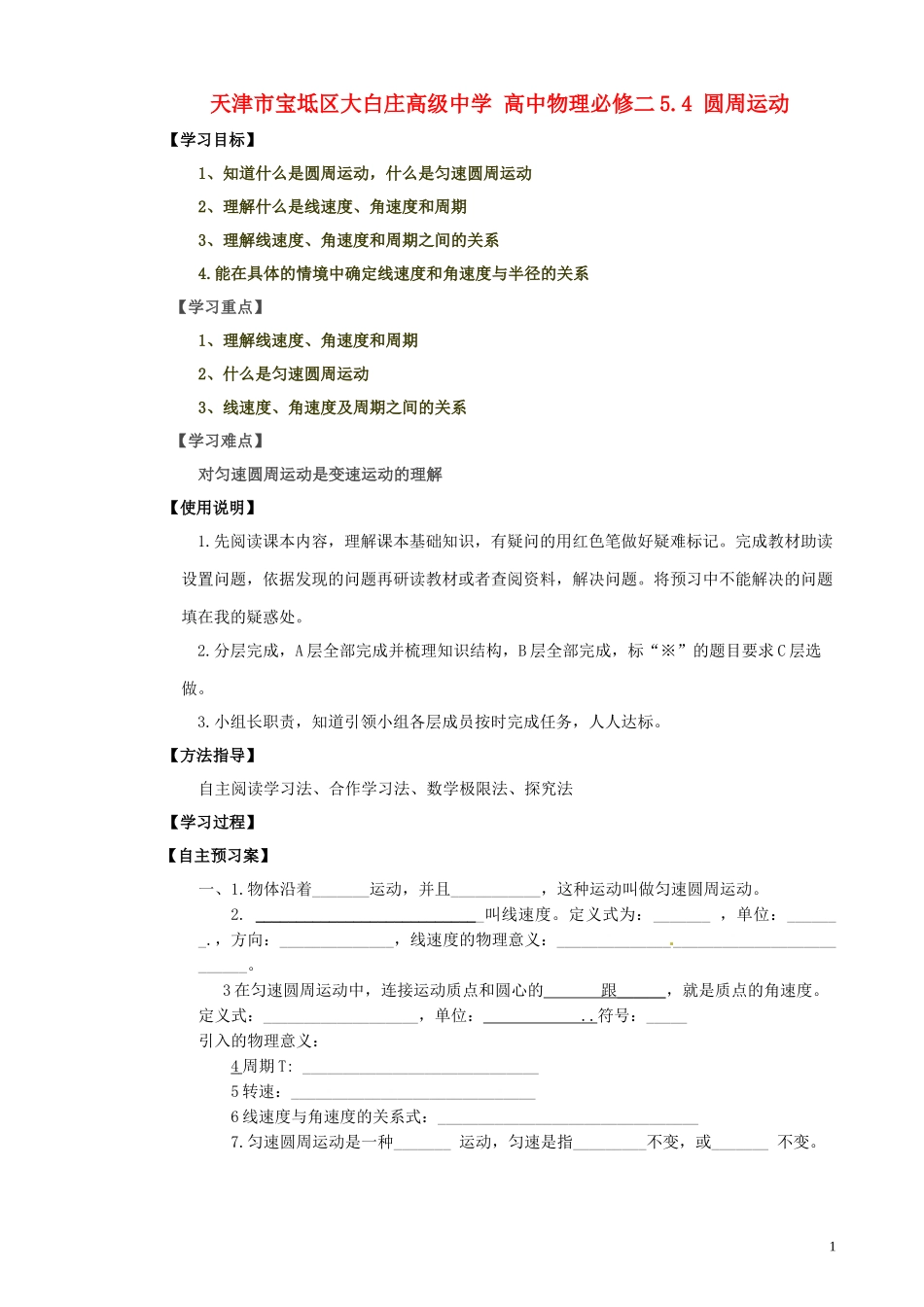 天津市宝坻区大白庄高级中学高中物理 5.4 圆周运动导学案2 新人教版必修2_第1页