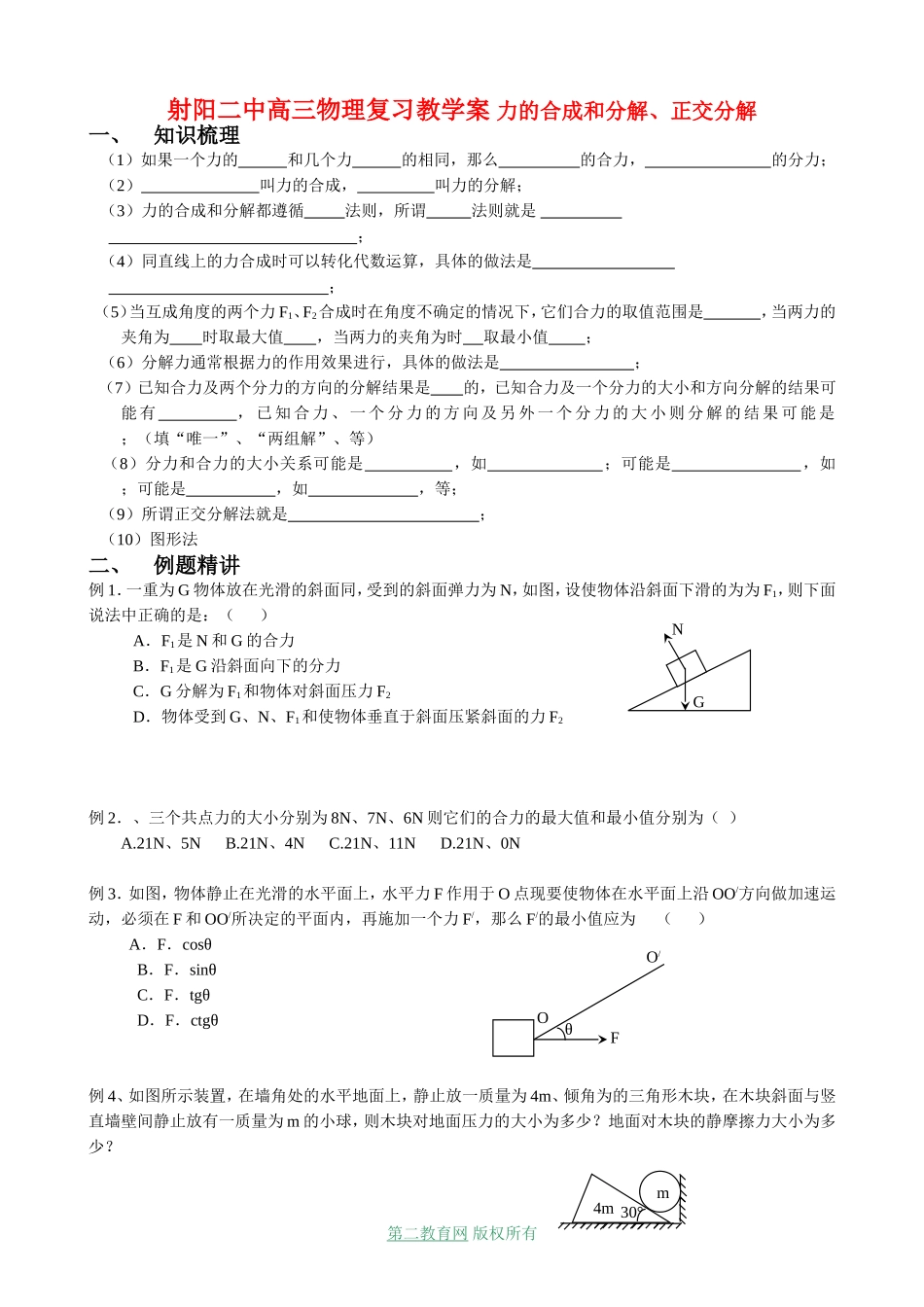 射阳二中高三物理复习教学案 力的合成和分解、正交分解_第1页