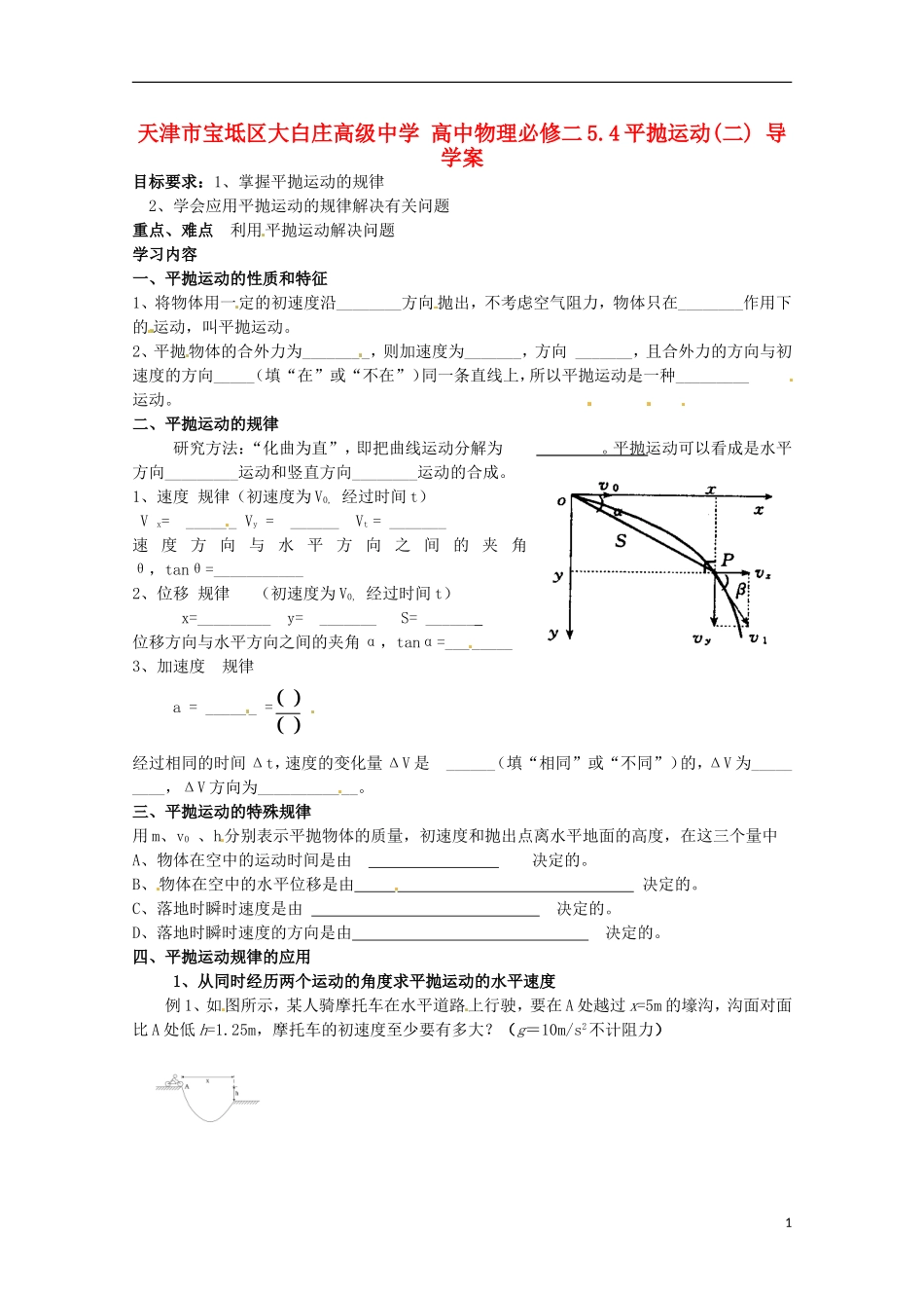 天津市宝坻区大白庄高级中学高中物理 5.4平抛运动导学案 新人教版必修2_第1页