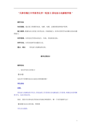 天津市梅江中学高考化学一轮复习 原电池与电解教学案 